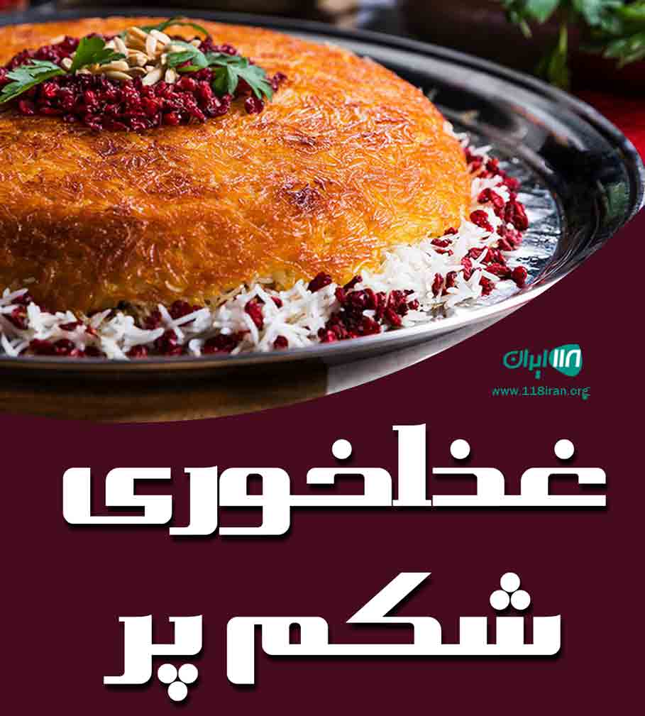 غذاخوری شکم پر در رشت