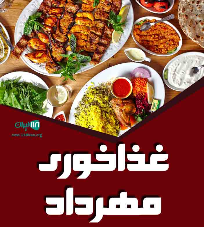 غذاخوری مهرداد در رشت