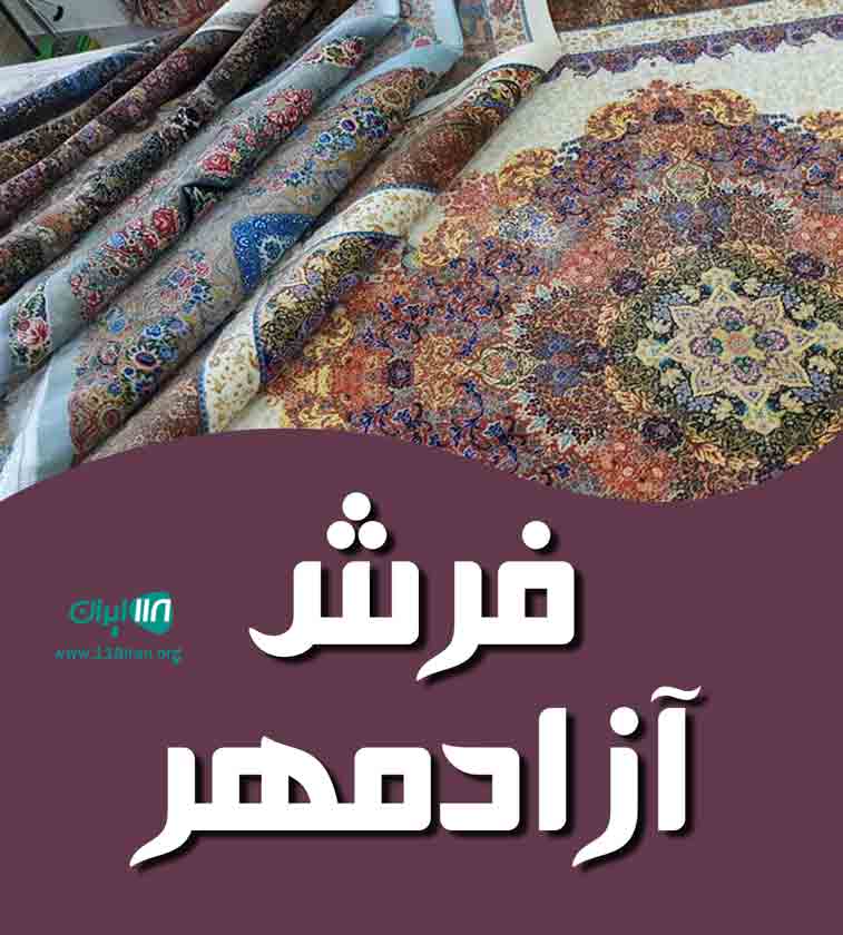 فرش آزادمهر در سیستان و بلوچستان فرش آزادمهر در سیستان و بلوچستان