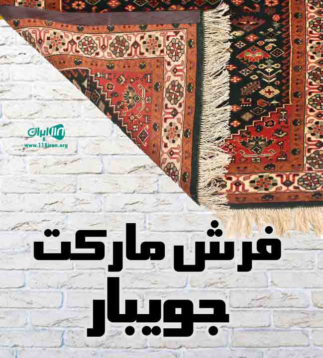 فرش مارکت جویبار