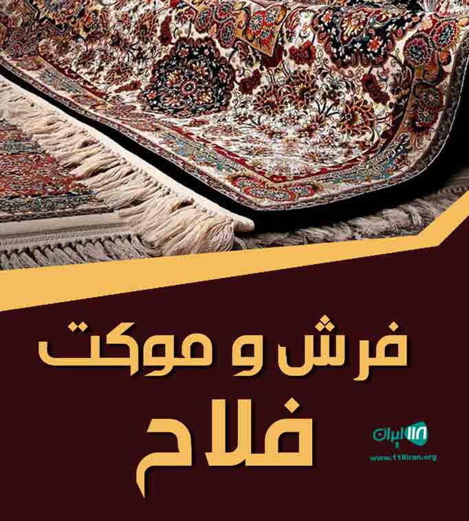 فرش و موکت فلاح در چمستان