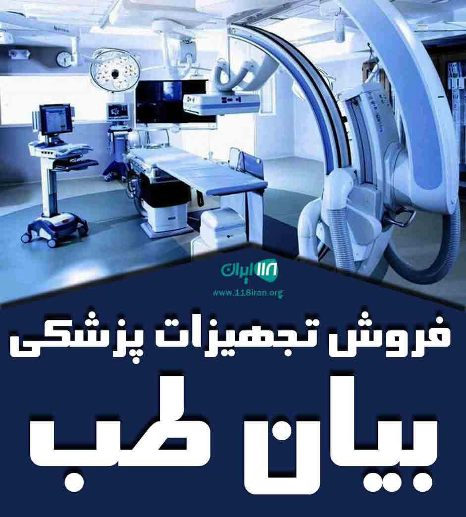 فروش تجهیزات پزشکی بیان طب در رشت
