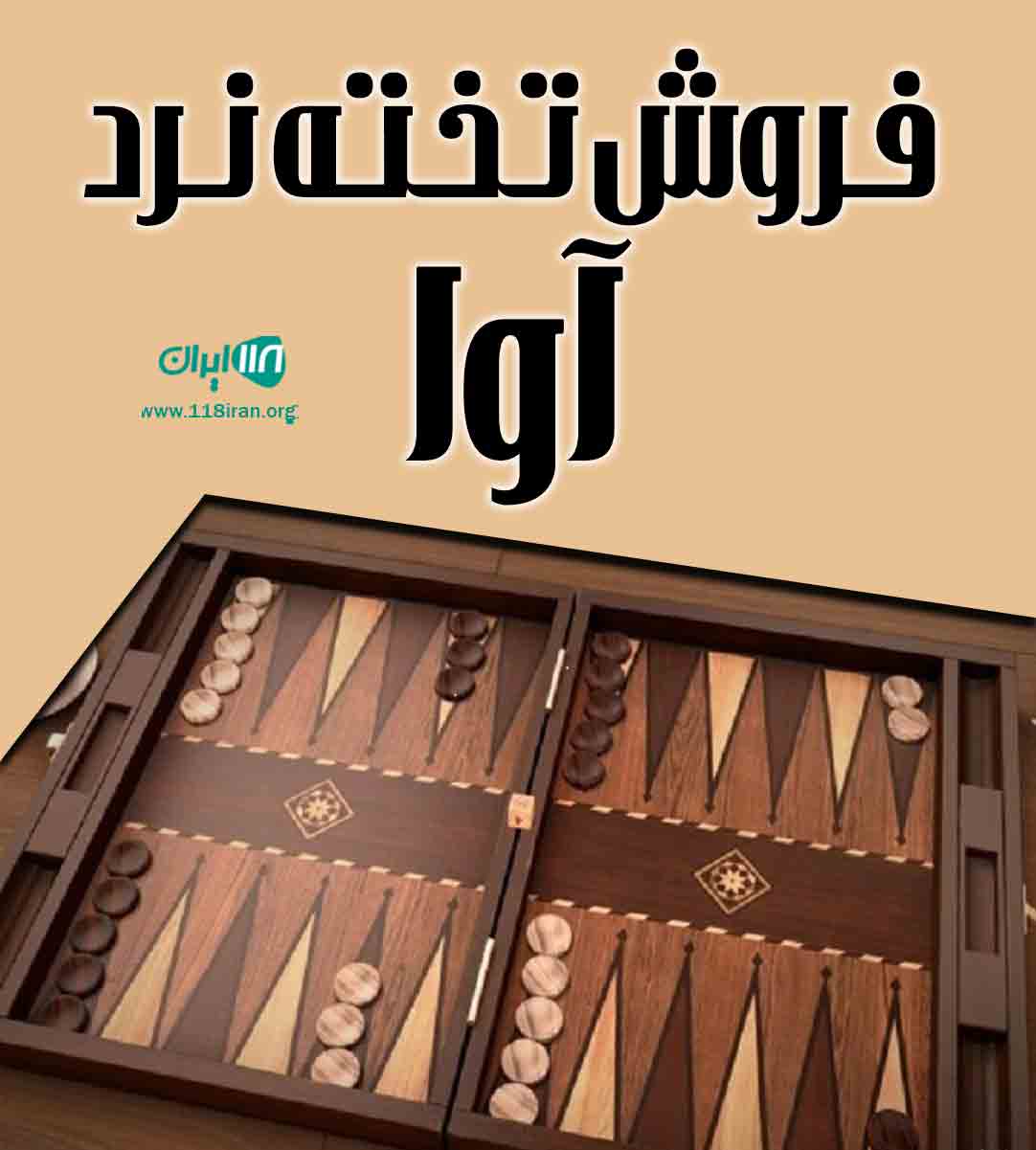 فروش تخته نرد آوا در انزلی