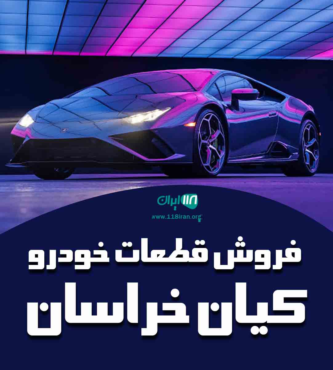 فروش قطعات خودرو کیان خراسان در بجنورد فروش قطعات خودرو کیان خراسان در بجنورد