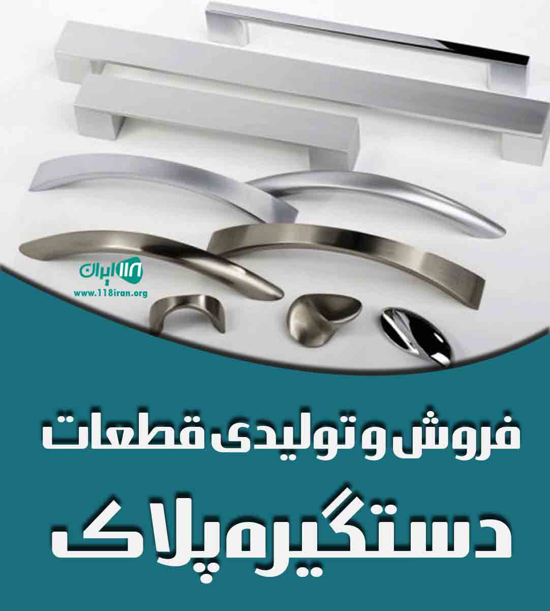 فروش و تولیدی قطعات دستگیره پلاک در تهران