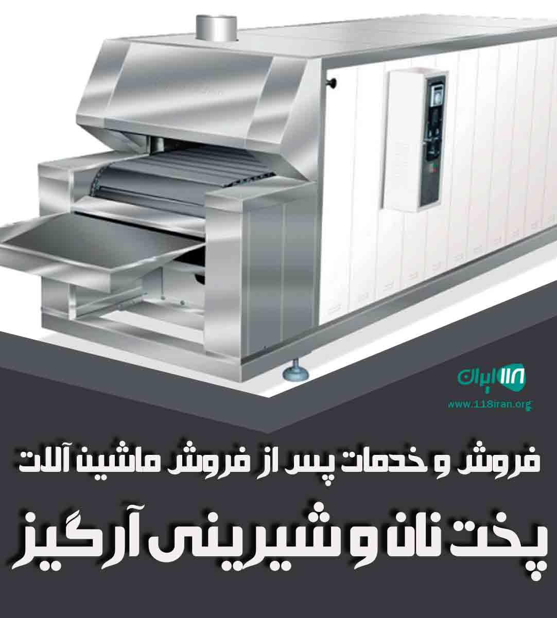 فروش و خدمات پس از فروش ماشین آلات پخت نان و شیرینی آرگیز در بندرعباس