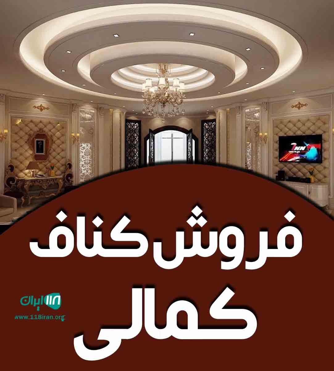 فروش کناف کمالی در بندرعباس