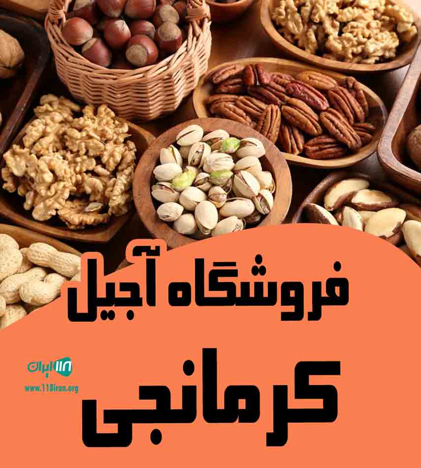 فروشگاه آجیل کرمانجی در گرگان