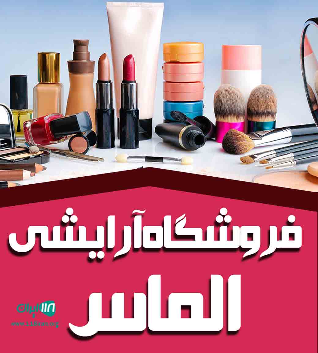 فروشگاه آرایشی الماس در اراک فروشگاه آرایشی الماس در اراک