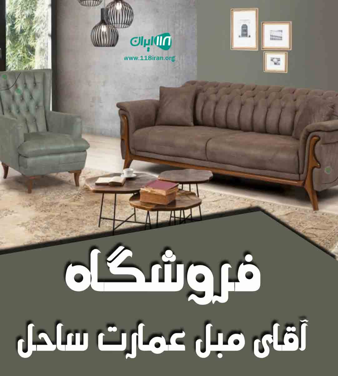 فروشگاه آقای مبل عمارت ساحل در گلستان فروشگاه آقای مبل عمارت ساحل در گلستان