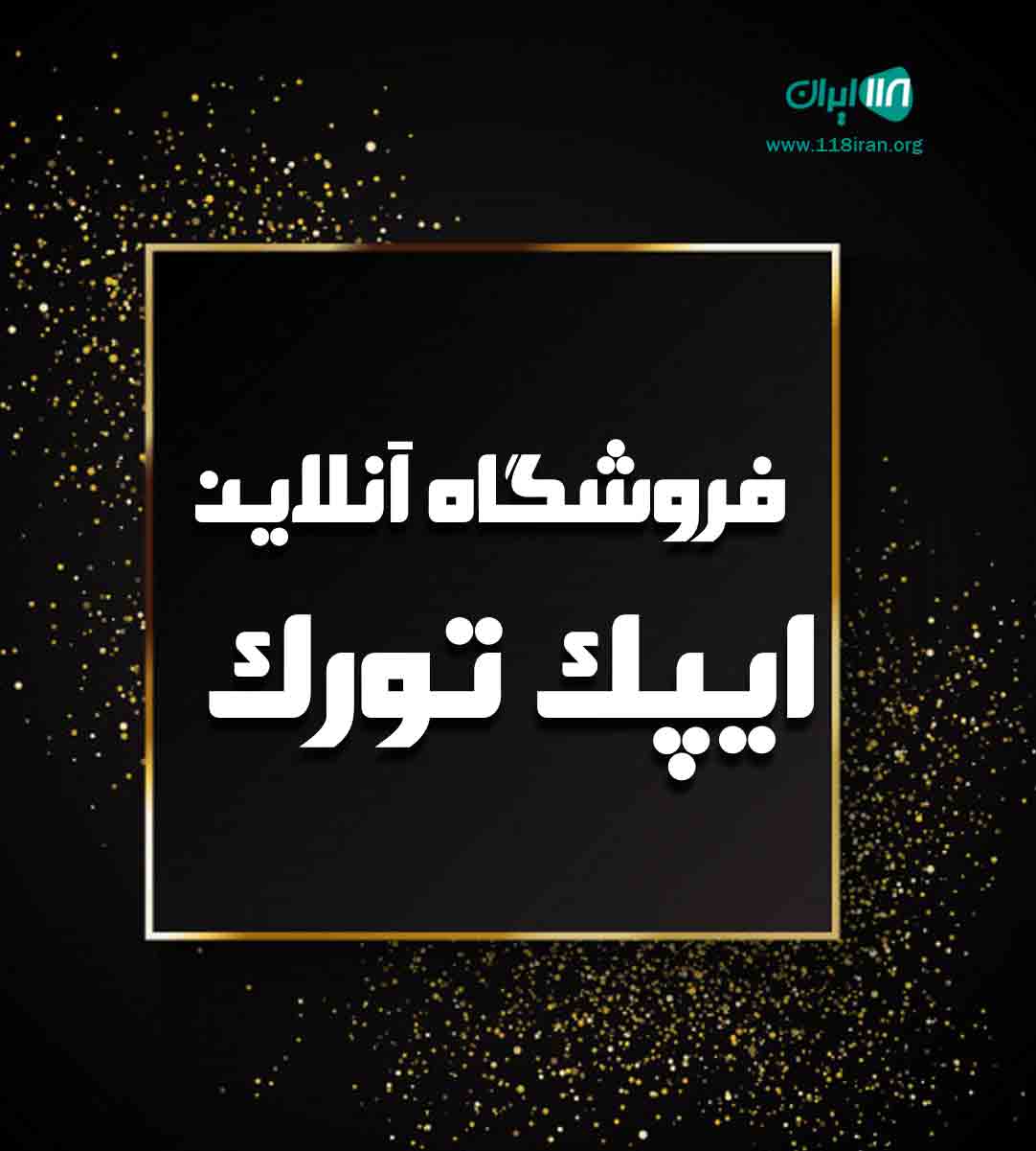 فروشگاه آنلاین ایپک تورک در پلدشت فروشگاه آنلاین ایپک تورک در پلدشت