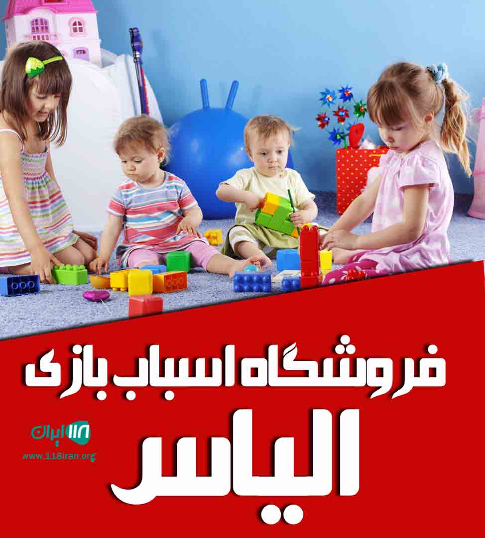 فروشگاه اسباب بازی الیاس در رشت