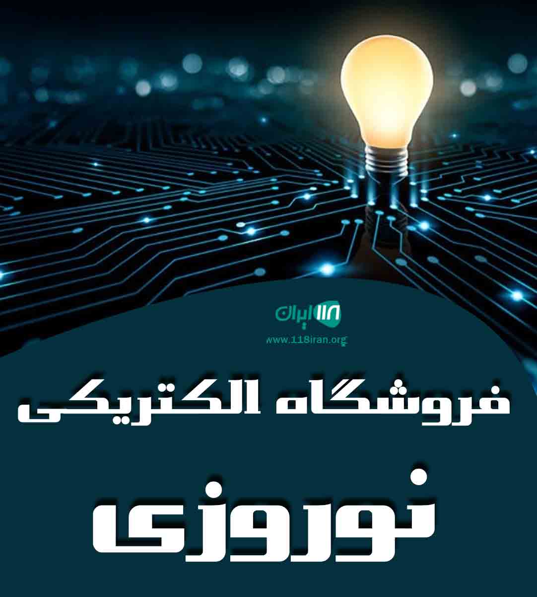 فروشگاه الکتریکی نوروزی در کوهدشت لرستان