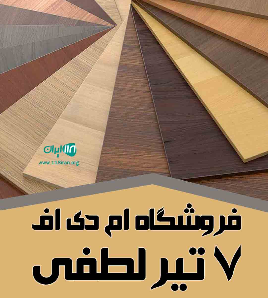 فروشگاه ام دی اف ۷ تیر لطفی در کرج فروشگاه ام دی اف ۷ تیر لطفی در کرج