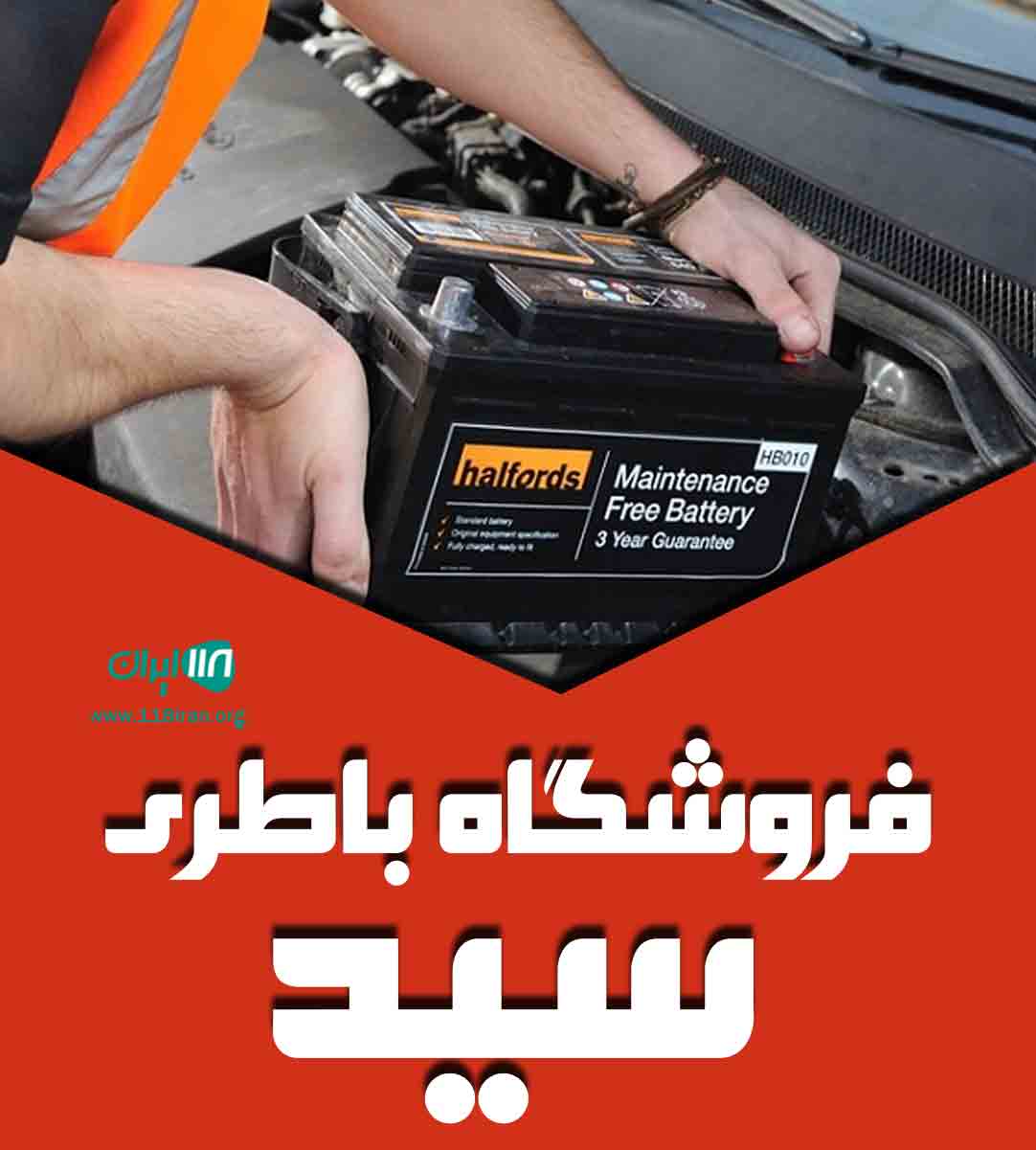 فروشگاه باطری سید در رشت