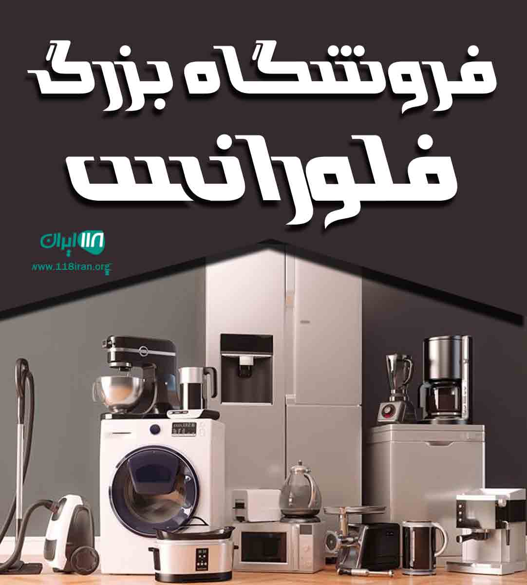 فروشگاه بزرگ فلورانس در تنکابن