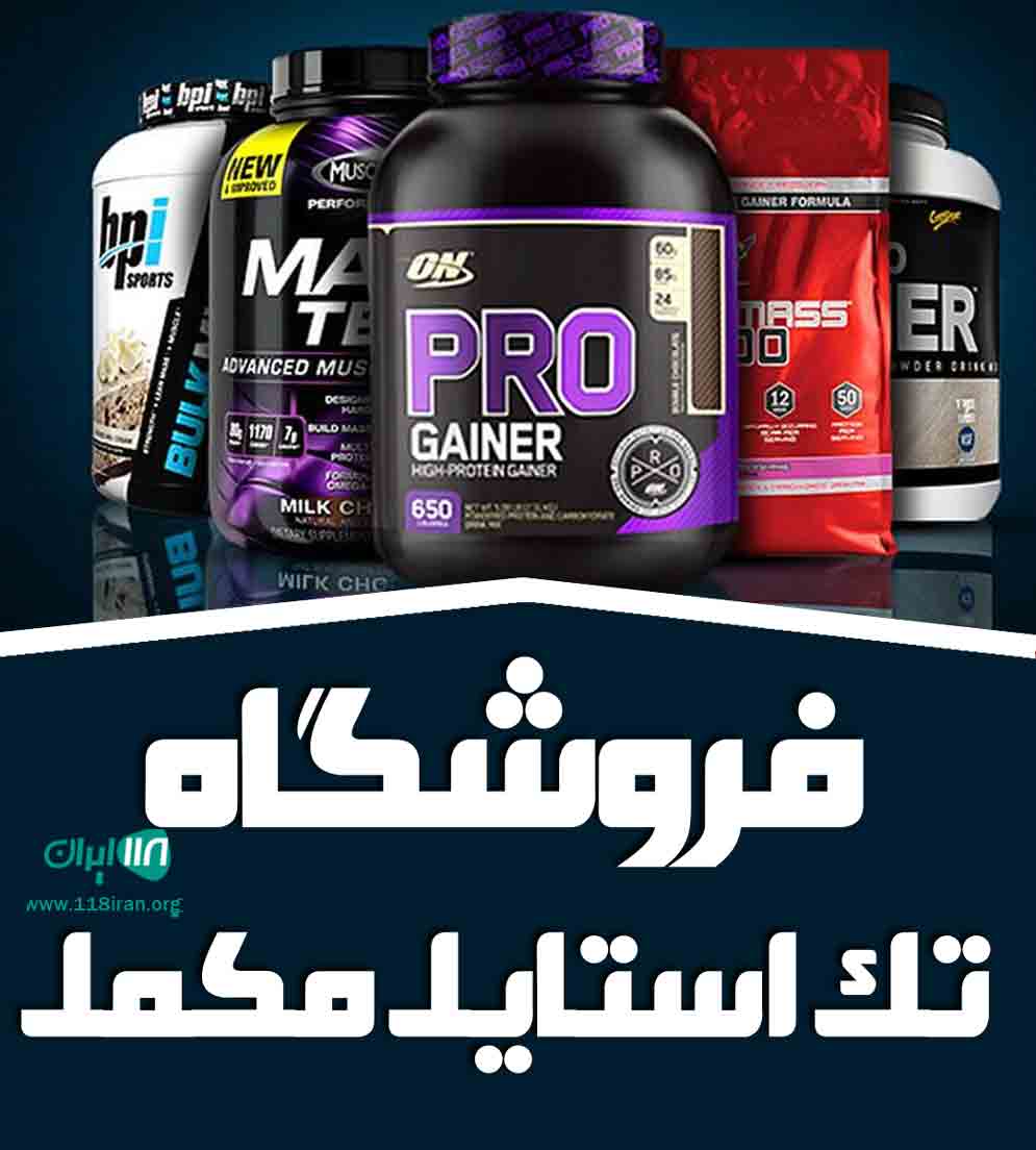 فروشگاه تک استایل مکمل یزد