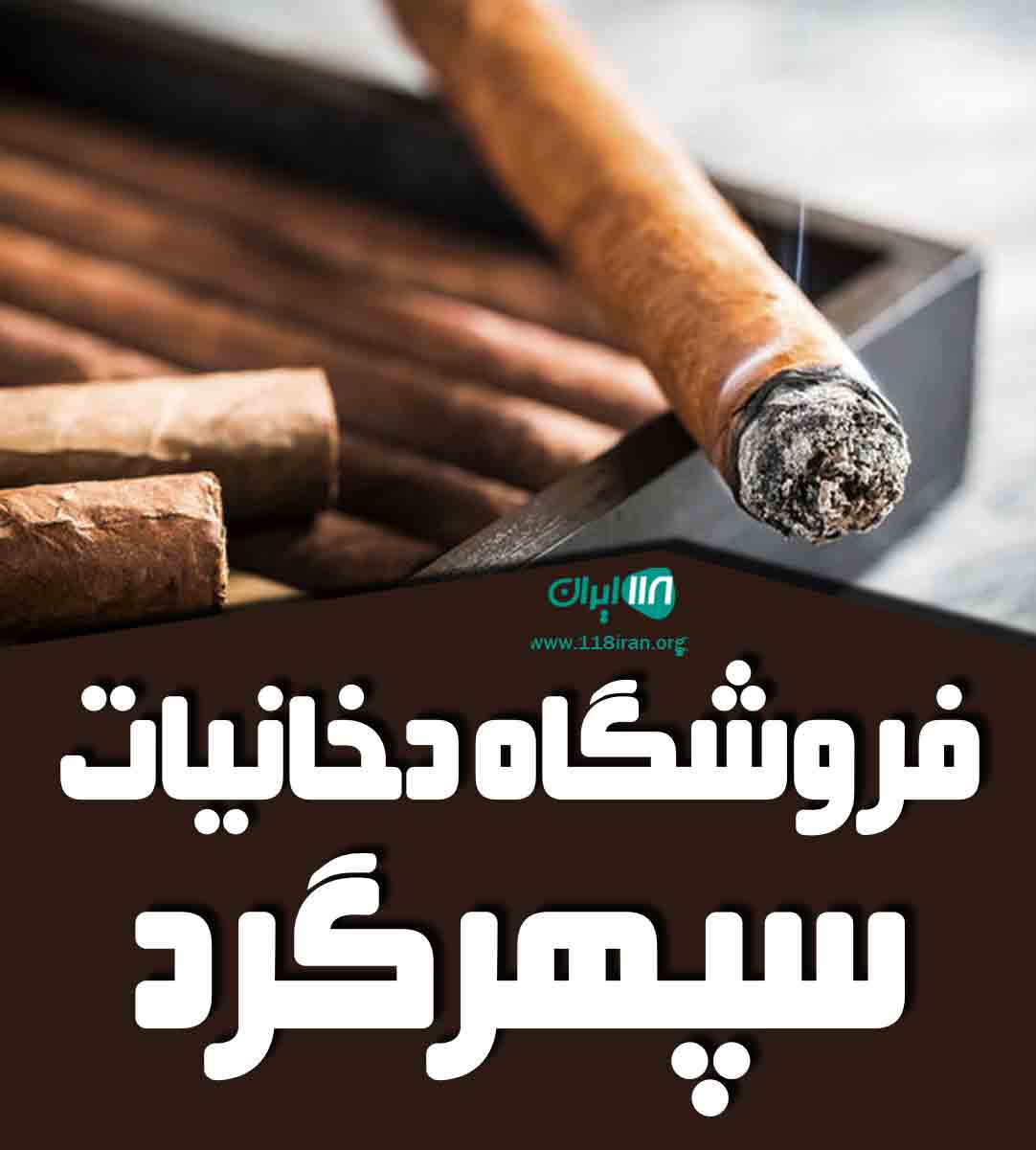 فروشگاه دخانیات سپهرگرد در آستارا