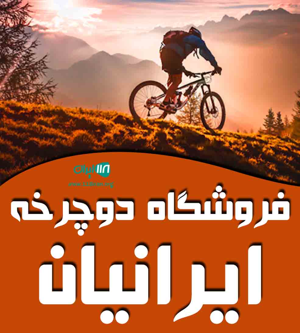 فروشگاه دوچرخه ایرانیان در اراک فروشگاه دوچرخه ایرانیان در اراک