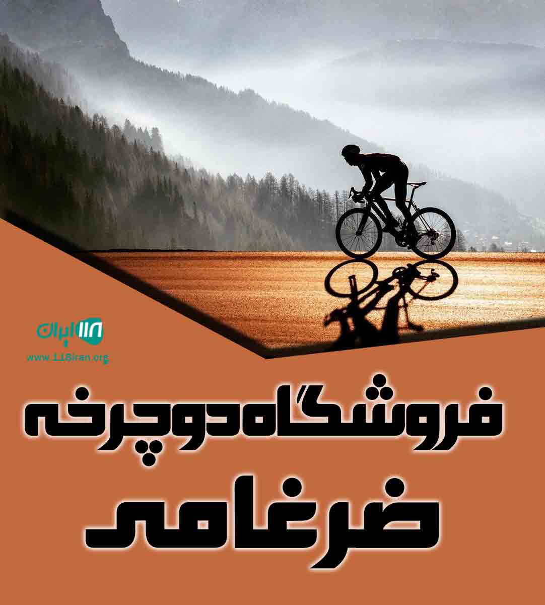 فروشگاه دوچرخه ضرغامی در کرج فروشگاه دوچرخه ضرغامی در کرج