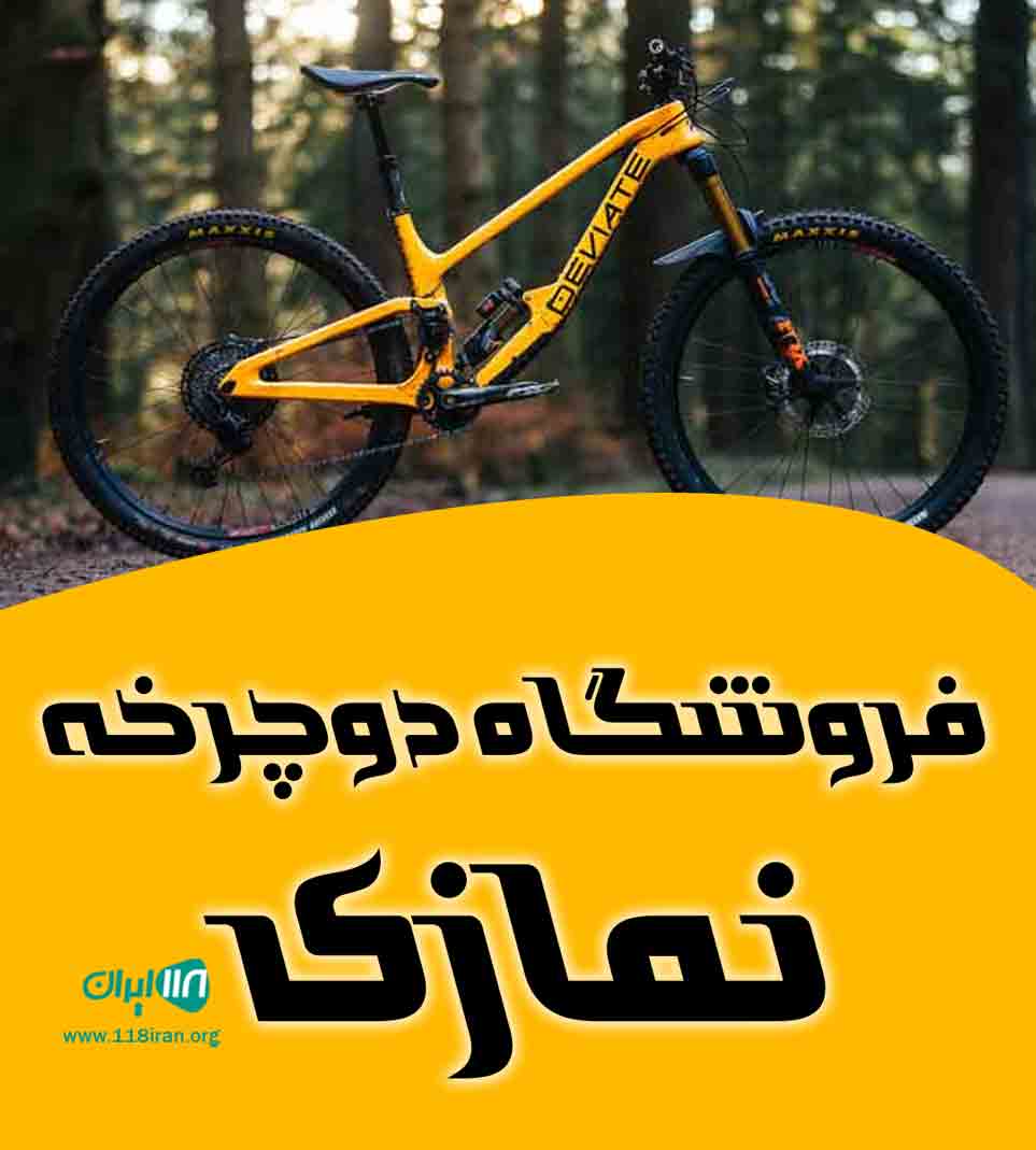 فروشگاه دوچرخه نمازی در تهران فروشگاه دوچرخه نمازی در تهران