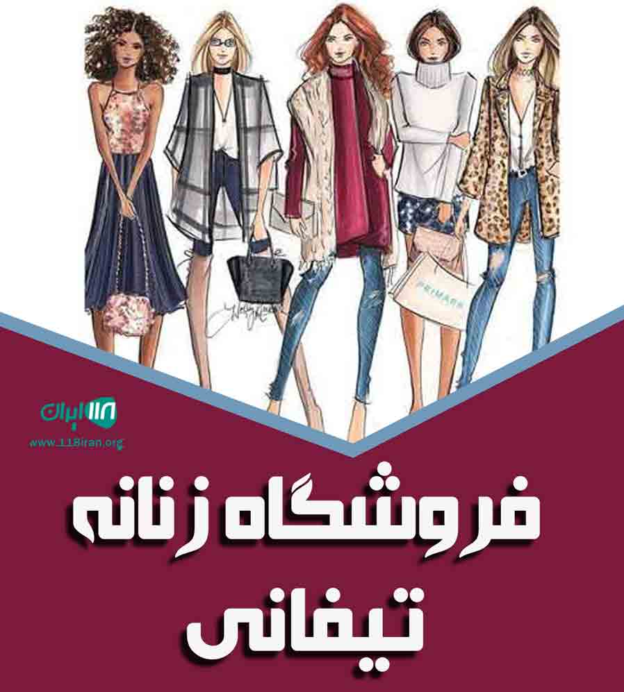 فروشگاه زنانه تیفانی گلسار رشت فروشگاه زنانه تیفانی گلسار رشت