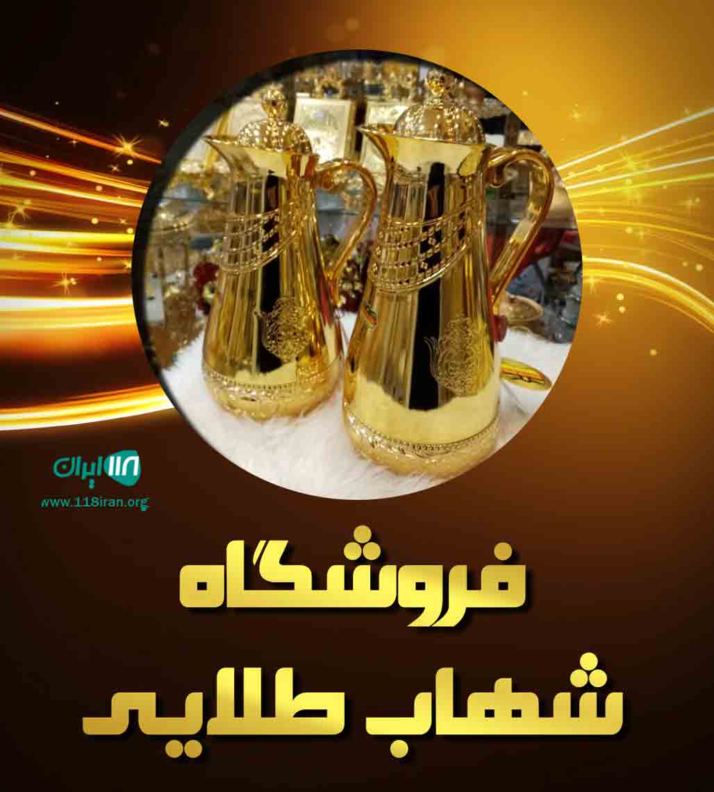 فروشگاه شهاب طلایی در هرمزگان
