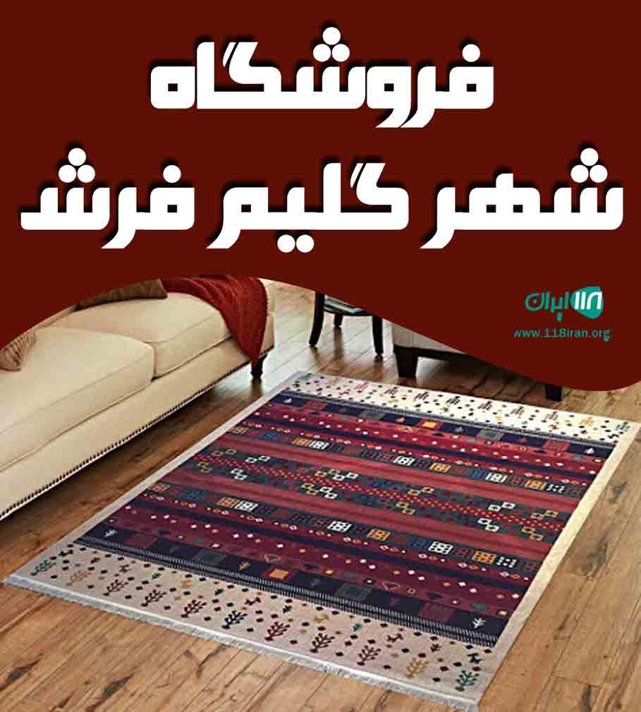 فروشگاه شهر گلیم فرش در دورود فروشگاه شهر گلیم فرش در دورود