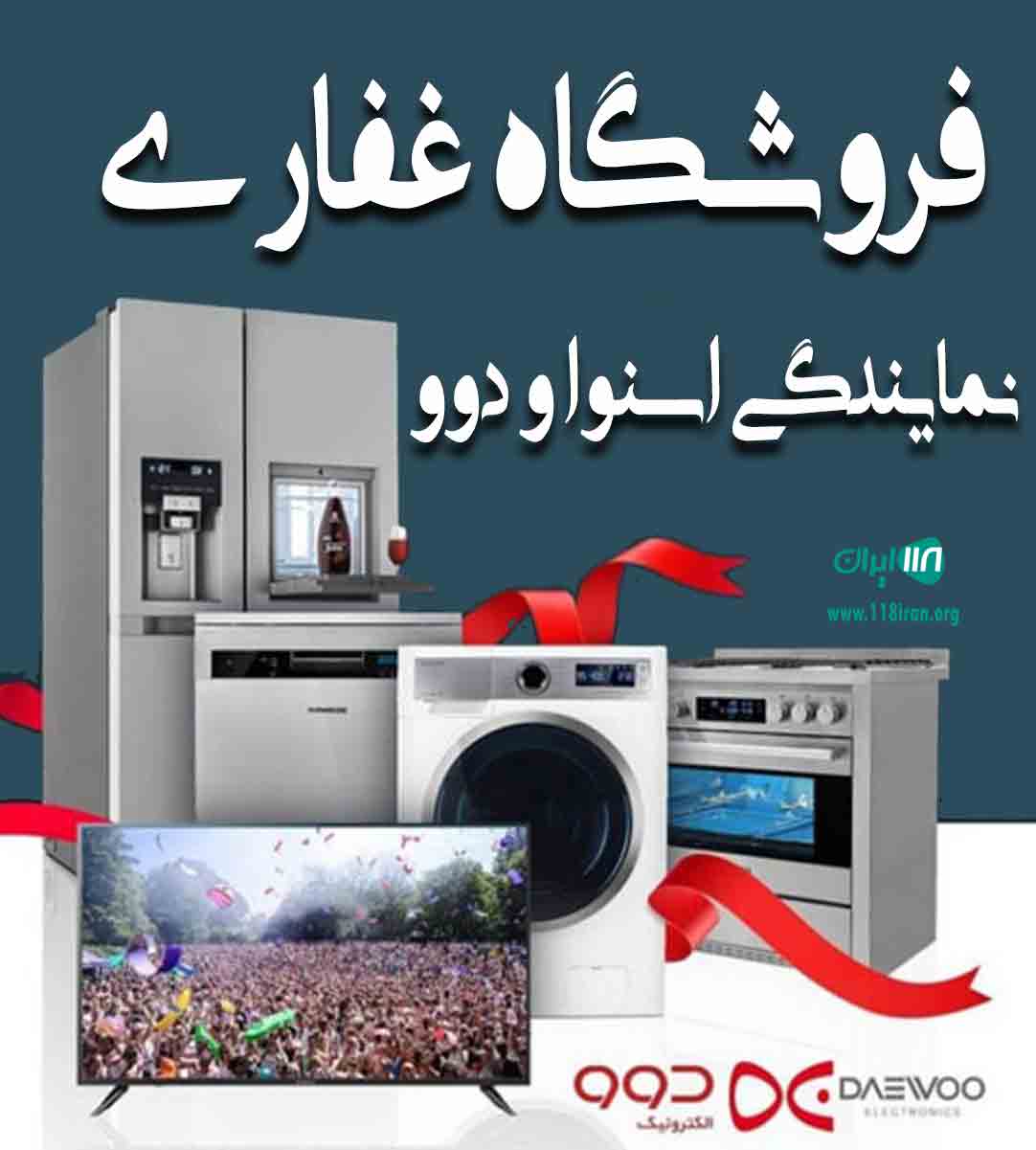 فروشگاه غفاری نمایندگی اسنوا و دوو در تهران