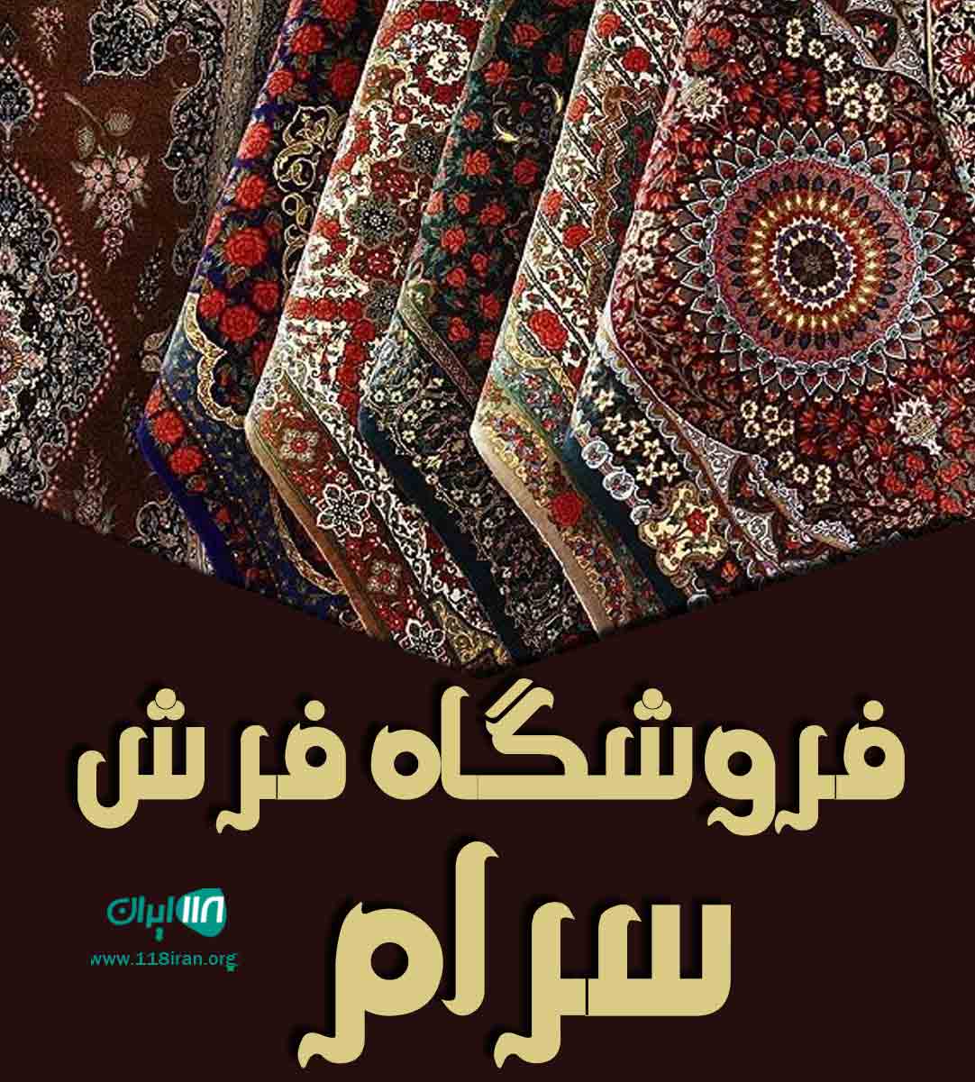 فروشگاه فرش سرام در همدان فروشگاه فرش سرام در همدان