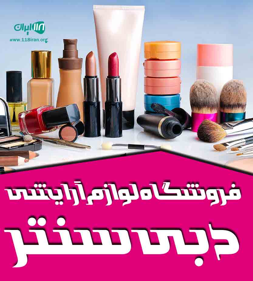 فروشگاه لوازم آرایشی دبی سنتر در برازجان