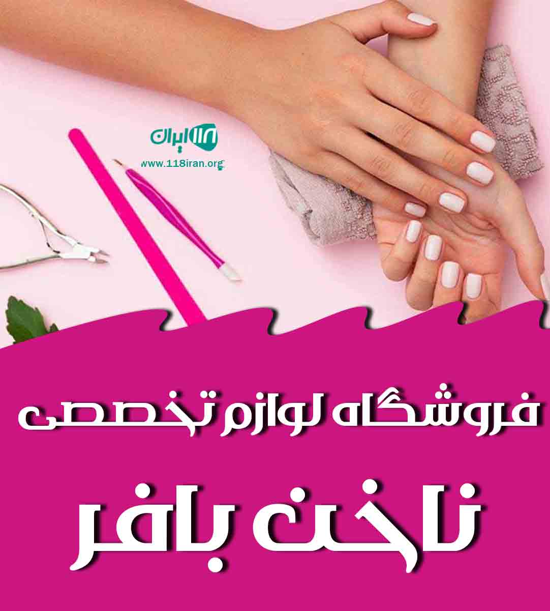 فروشگاه لوازم تخصصی ناخن بافر در رشت فروشگاه لوازم تخصصی ناخن بافر در رشت