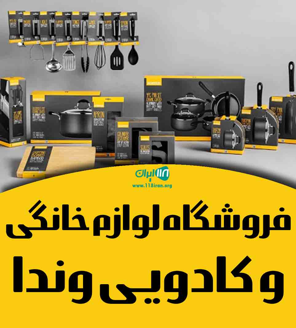 فروشگاه لوازم خانگی و کادویی وندا در بهشهر فروشگاه لوازم خانگی و کادویی وندا در بهشهر