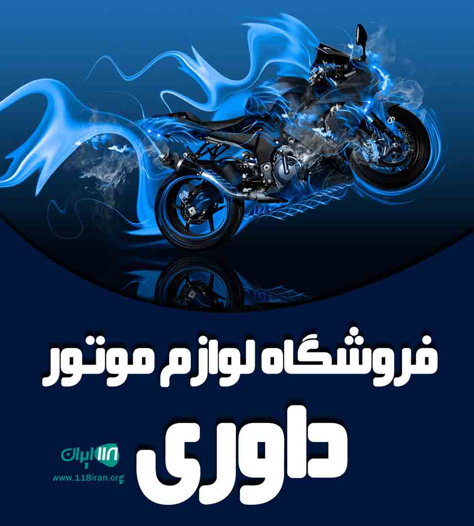 فروشگاه لوازم موتور داوری در خراسان جنوبی فروشگاه لوازم موتور داوری در خراسان جنوبی