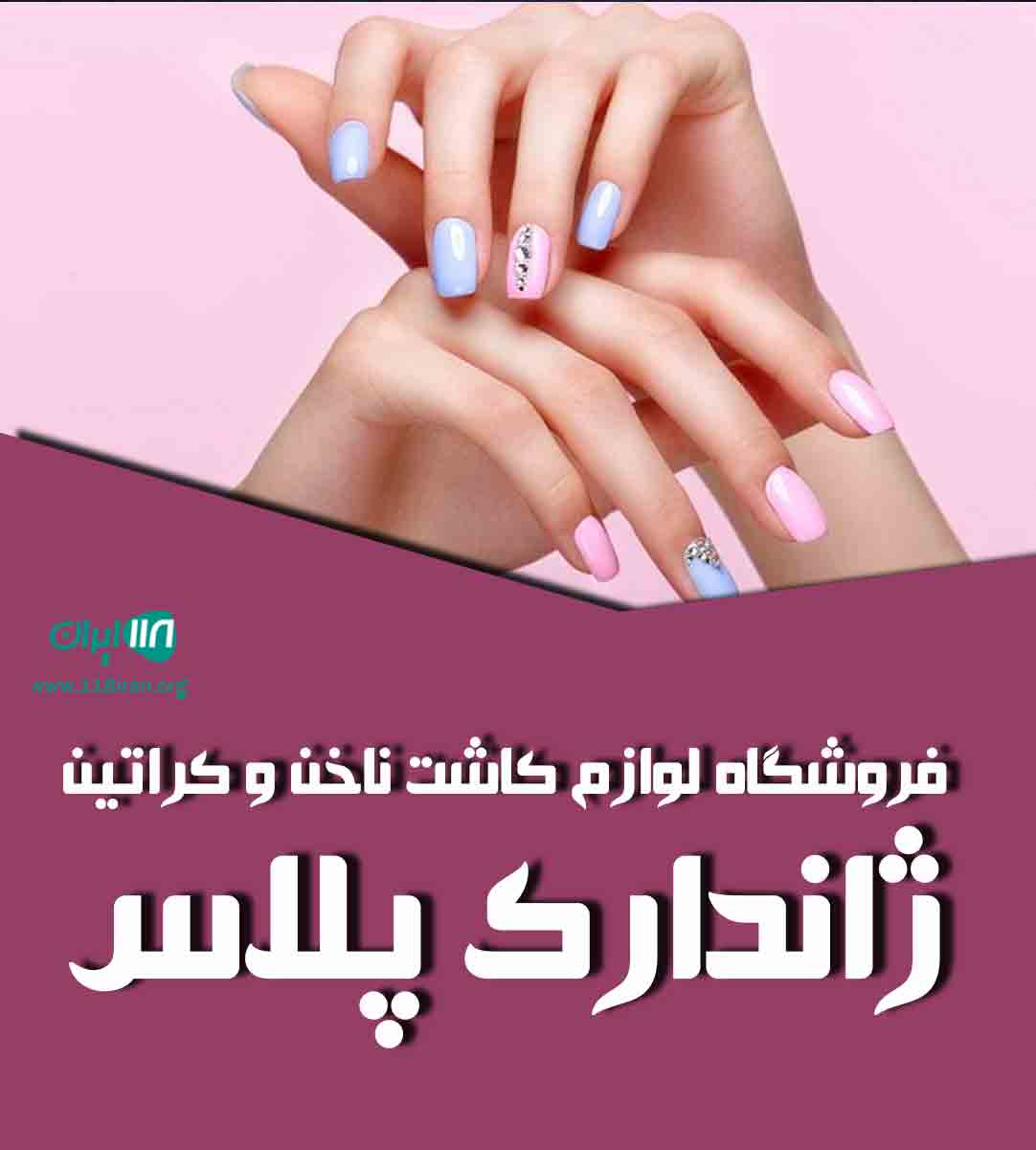 فروشگاه لوازم کاشت ناخن و کراتین ژاندارک پلاس در رشت فروشگاه لوازم کاشت ناخن و کراتین ژاندارک پلاس در رشت