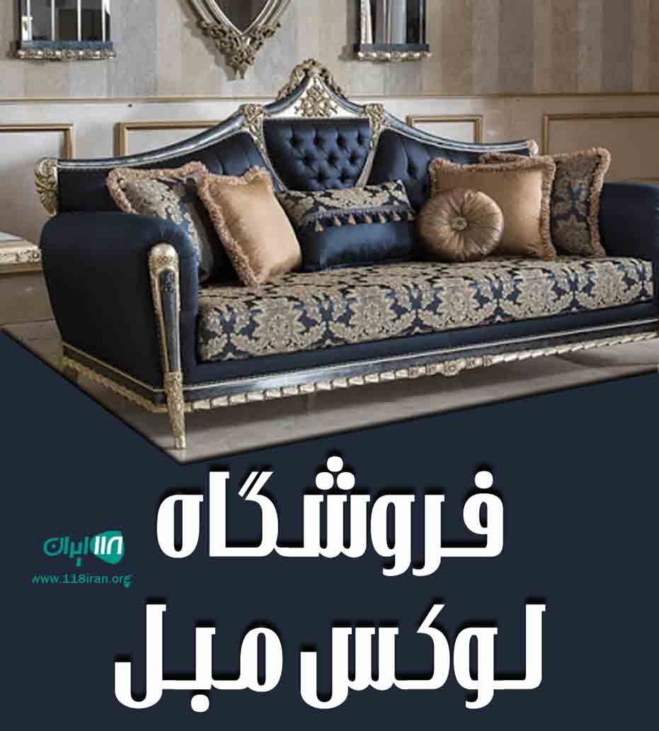 فروشگاه لوکس مبل در ملایر
