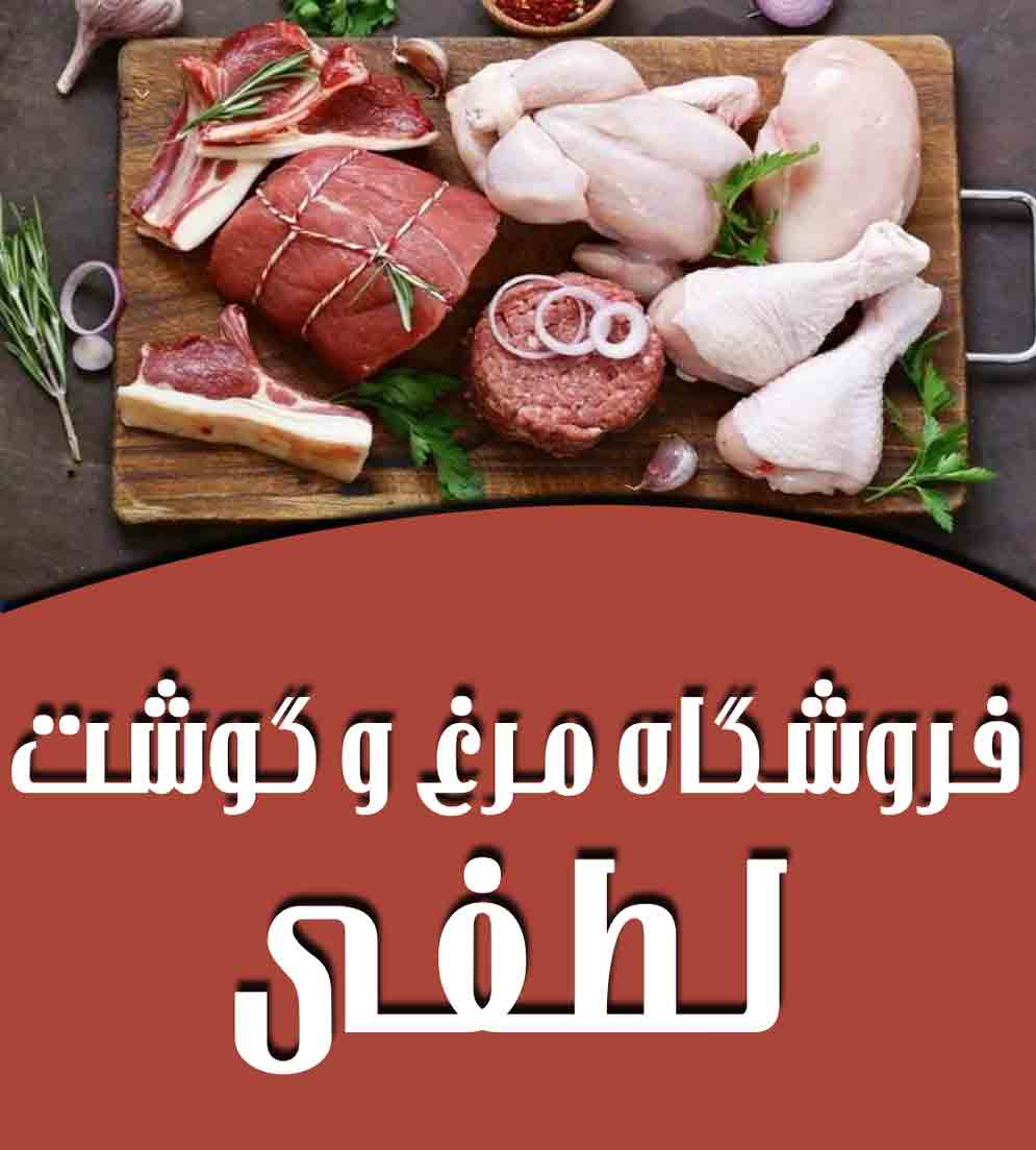 فروشگاه مرغ و گوشت لطفی در چالوس