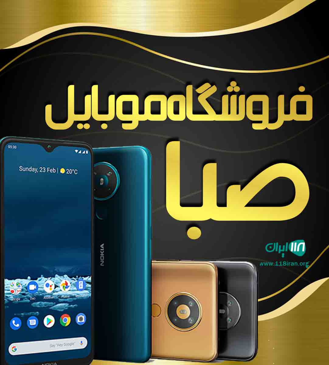 فروشگاه موبایل صبا در بهشهر