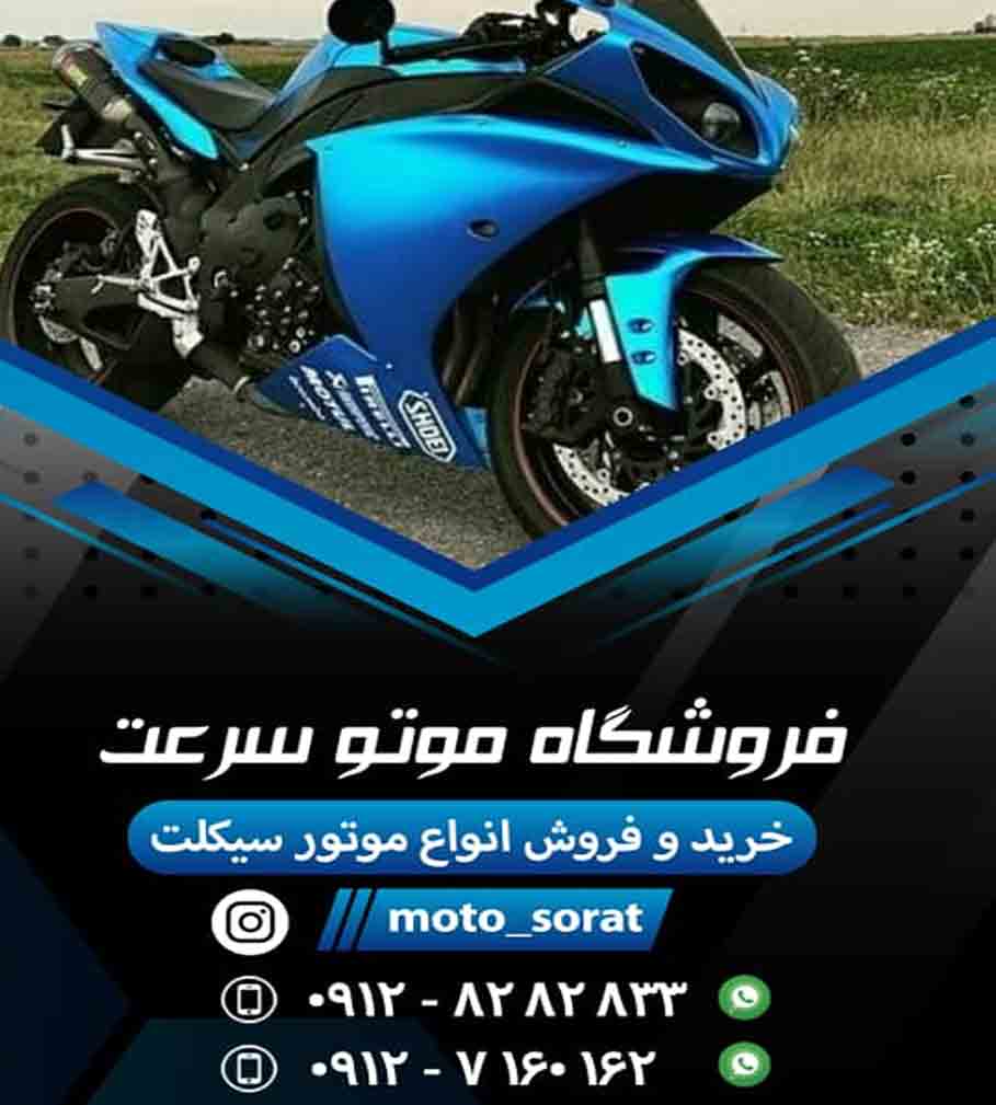 فروشگاه موتو سرعت در تهران فروشگاه موتو سرعت در تهران