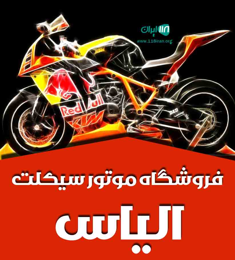 فروشگاه موتور سیکلت الیاس در زیباکنار فروشگاه موتور سیکلت الیاس در زیباکنار