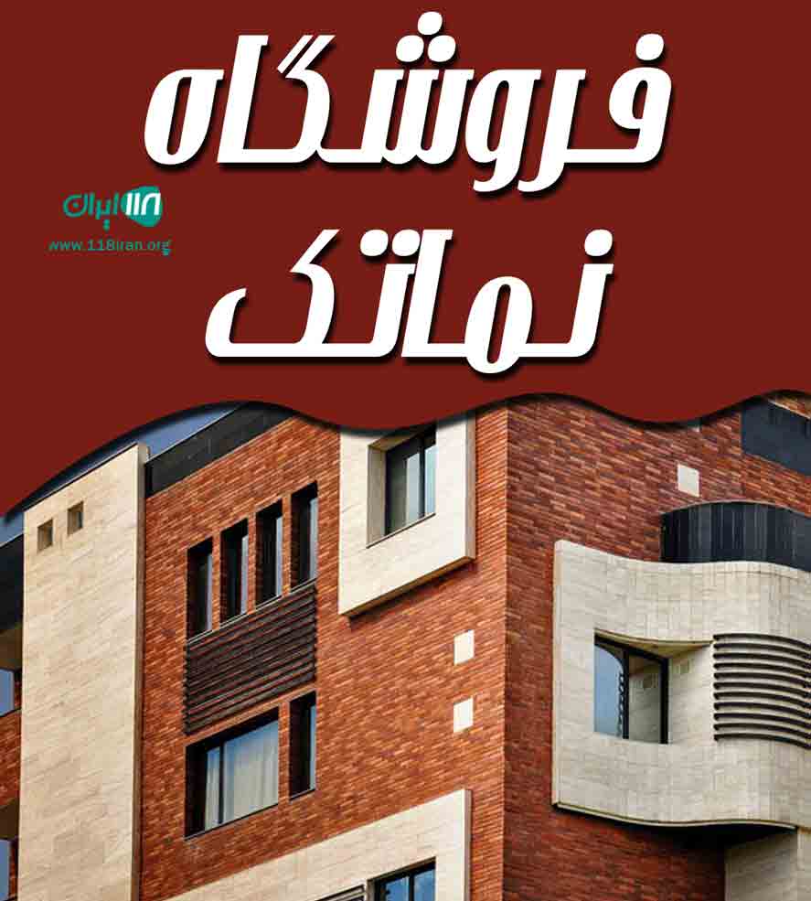 فروشگاه نماتک در ساوه
