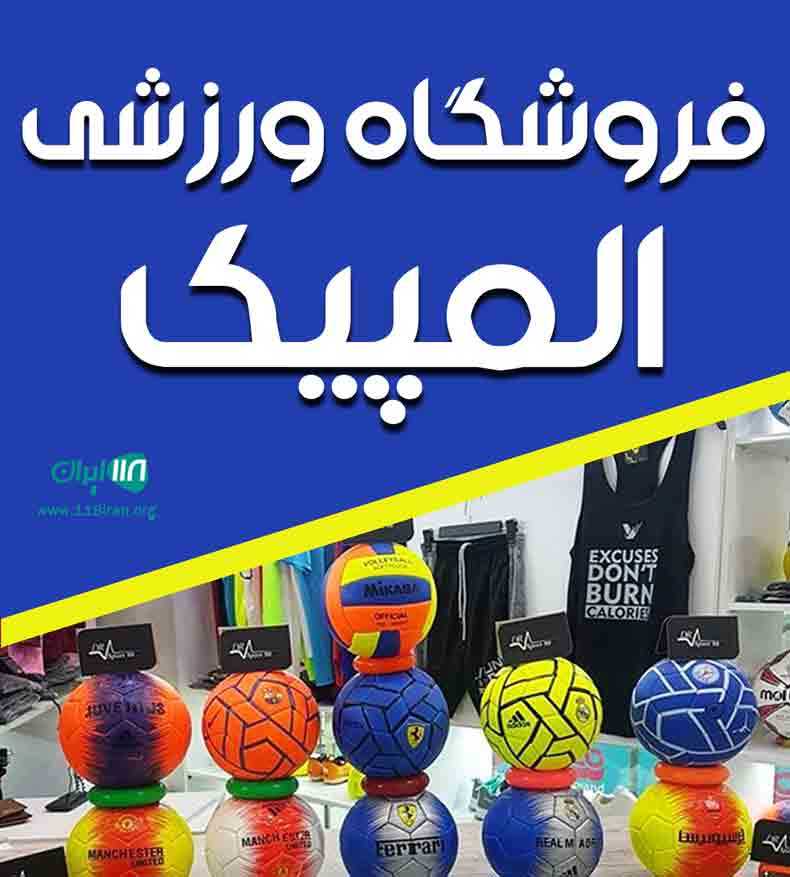 فروشگاه ورزشی المپیک در سیرجان