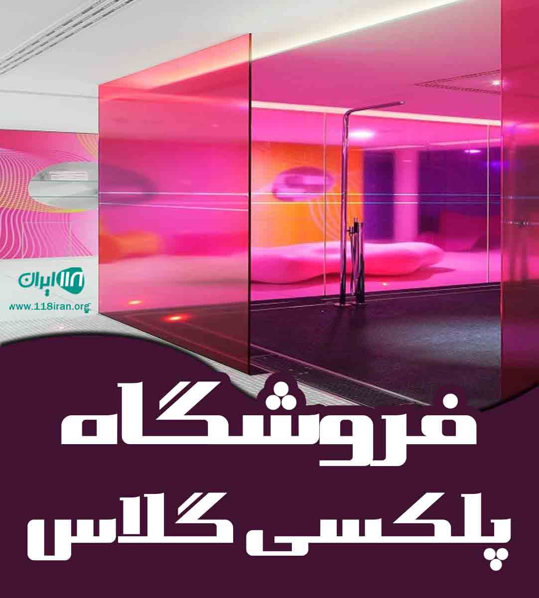 فروشگاه پلکسی گلاس در بوئین و میاندشت فروشگاه پلکسی گلاس در بوئین و میاندشت