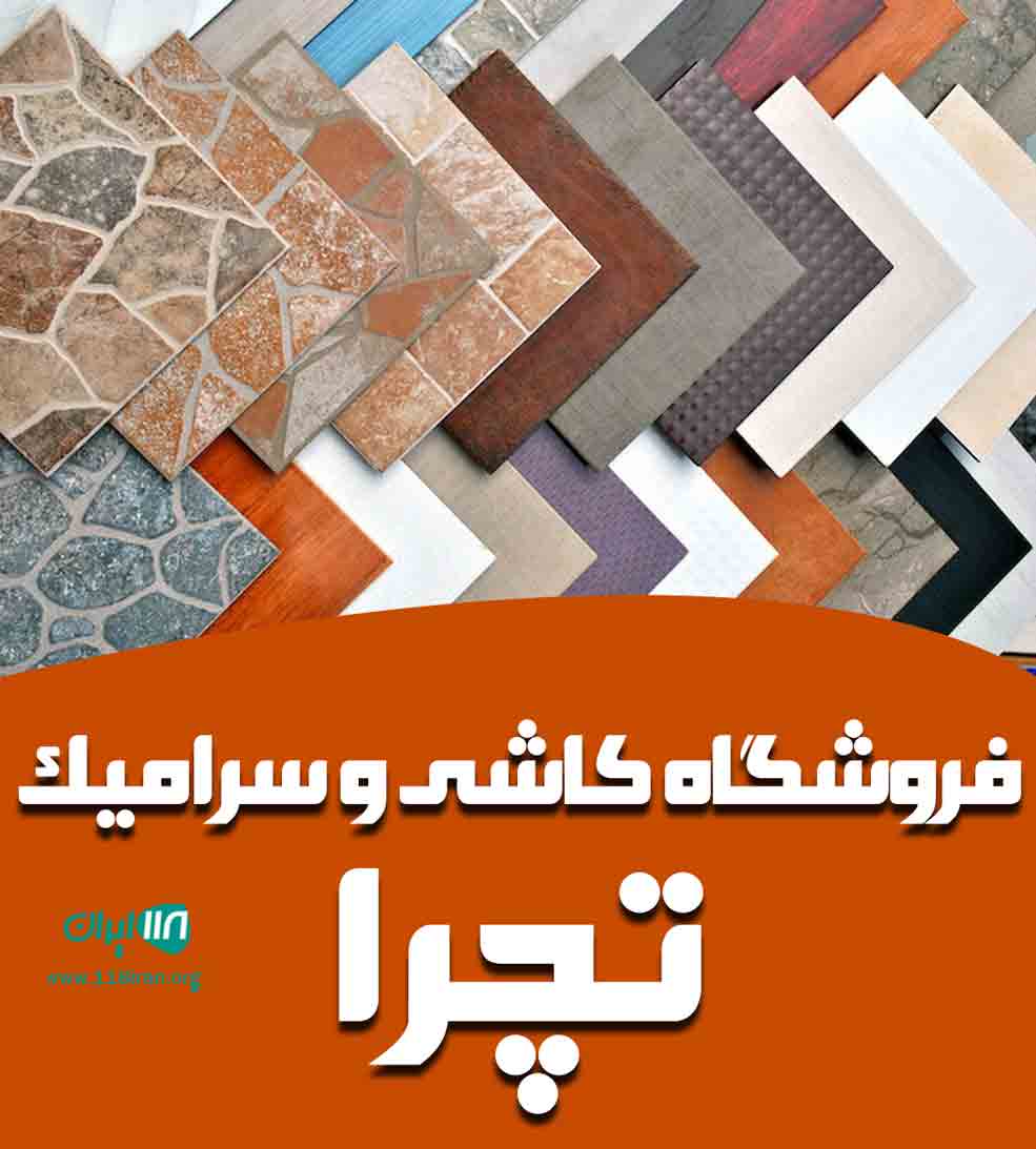 فروشگاه کاشی و سرامیک تچرا در چمستان فروشگاه کاشی و سرامیک تچرا در چمستان