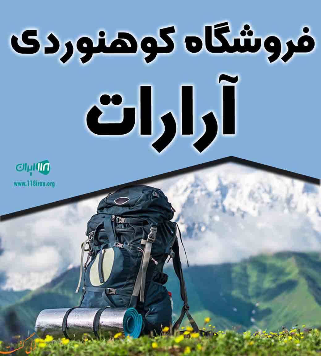 فروشگاه کوهنوردی آرارات در منطقه آزاد ارس