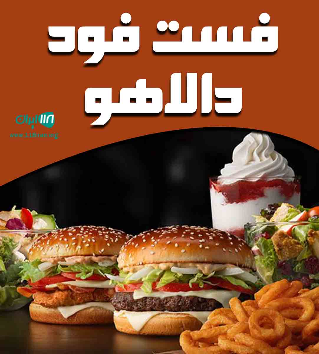 فست فود دالاهو در بندرعباس