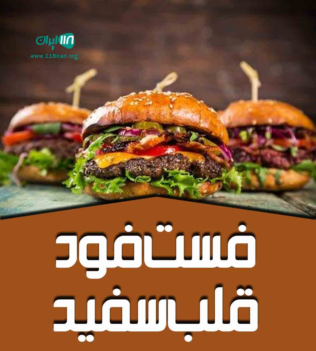 فست فود قلب سفید در یزد فست فود قلب سفید در یزد