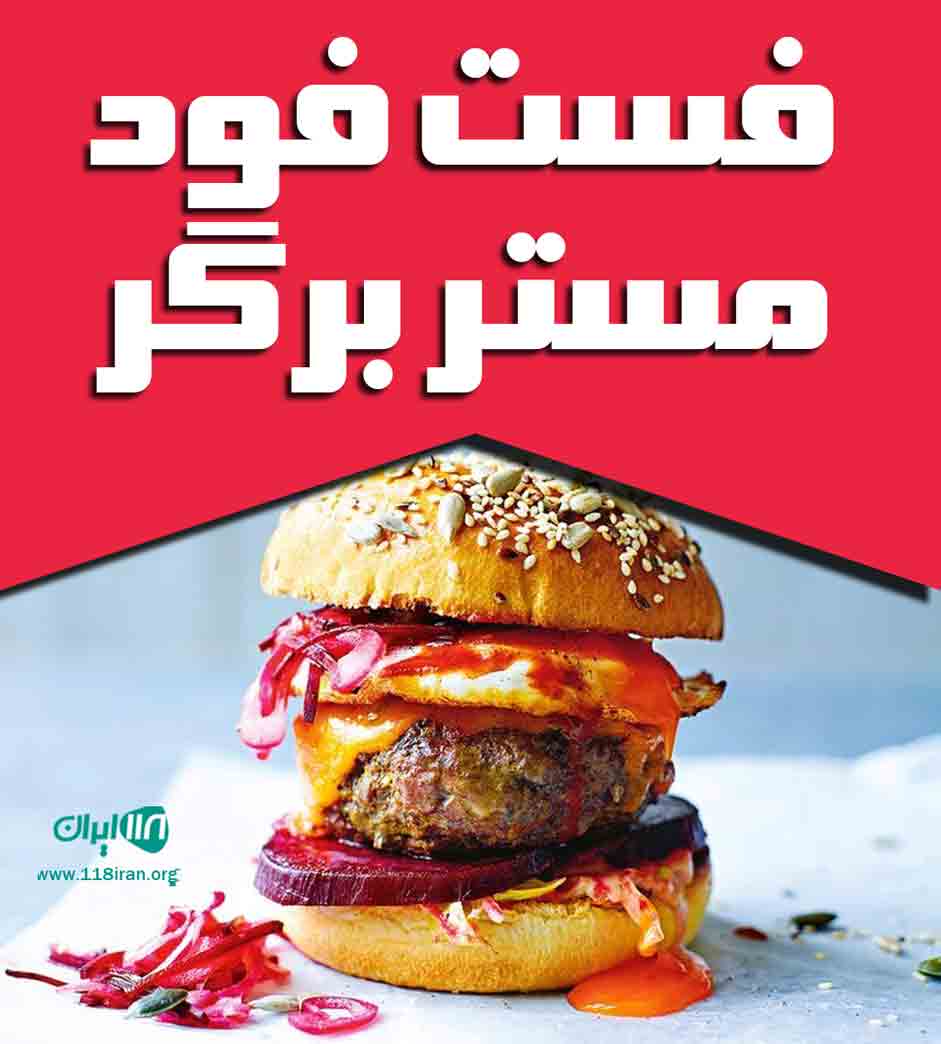 فست فود مستر برگر در اهواز فست فود مستر برگر در اهواز