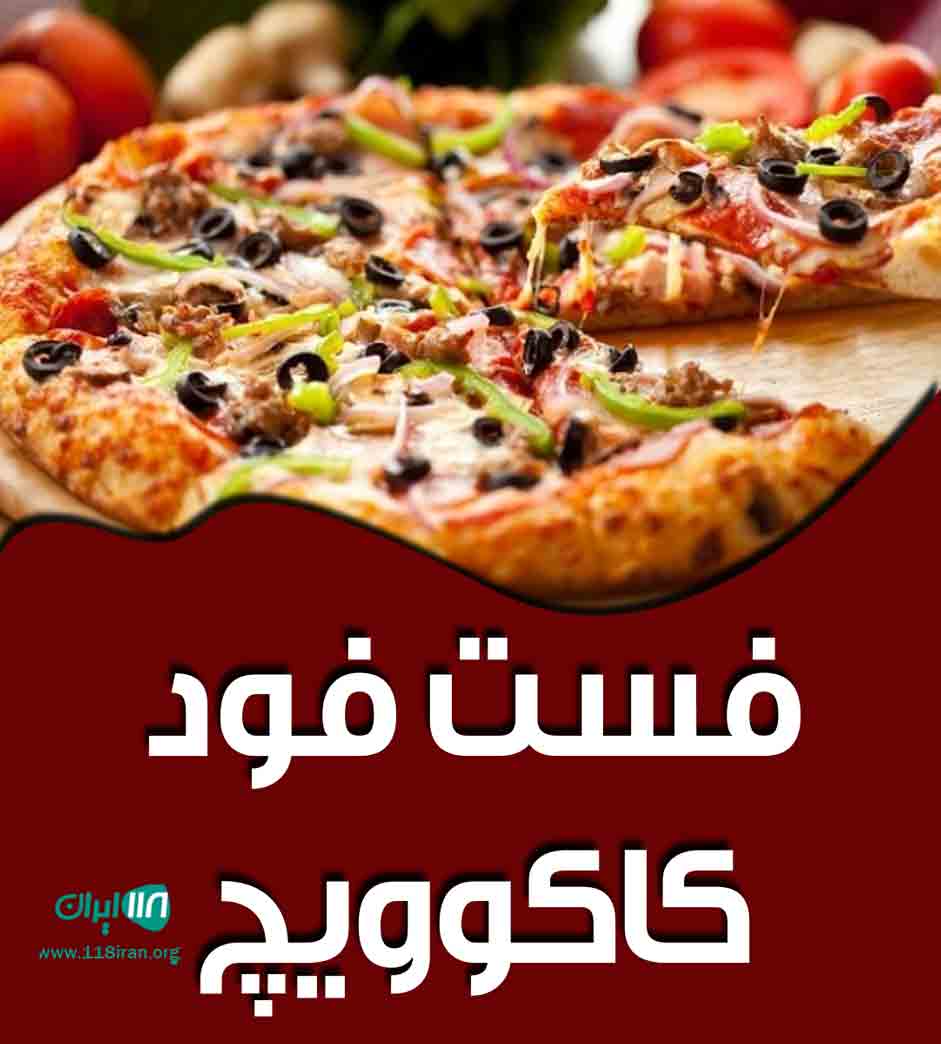 فست فود کاکوویچ در یزد فست فود کاکوویچ در یزد