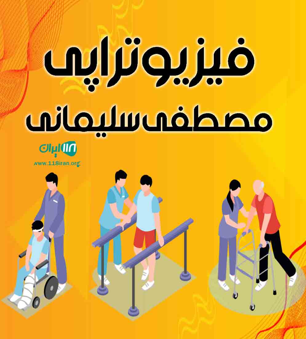 فیزیوتراپی مصطفی سلیمانی در آبدانان فیزیوتراپی مصطفی سلیمانی در آبدانان